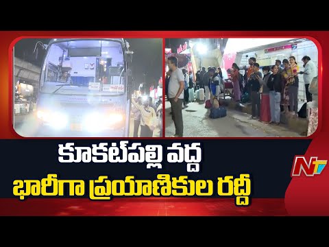Massive Rush At KPHB Colony Bus Stand | Sankranti Effect | NTV Telugu - NTVTELUGU