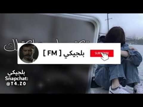 اغاني عراقيه2022 تكتبلي واكتبلك وانقطعت الاخبار وين الوعد يفلان عراقي جديد2022