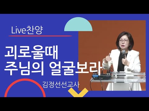 [ LIVE 찬양🎤 ] 괴로울때 주님의 얼굴보라 cover by 김정선선교사
