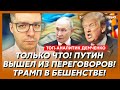 Новые требования Трампа: там дичь! США выходят из войны! Путин таки объявил мобилизацию! – Демченко