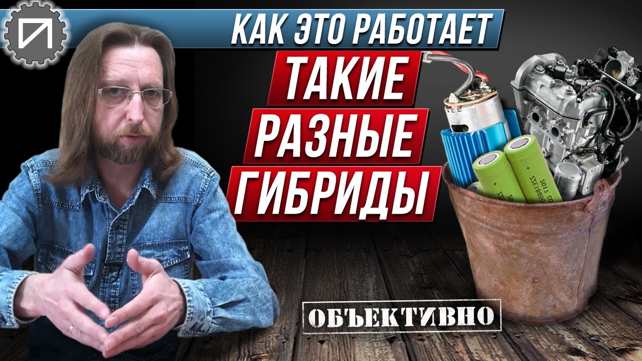 Такие разные гибриды. Как это работает - YouTube