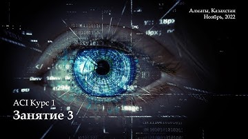 ACI 1 занятие 3