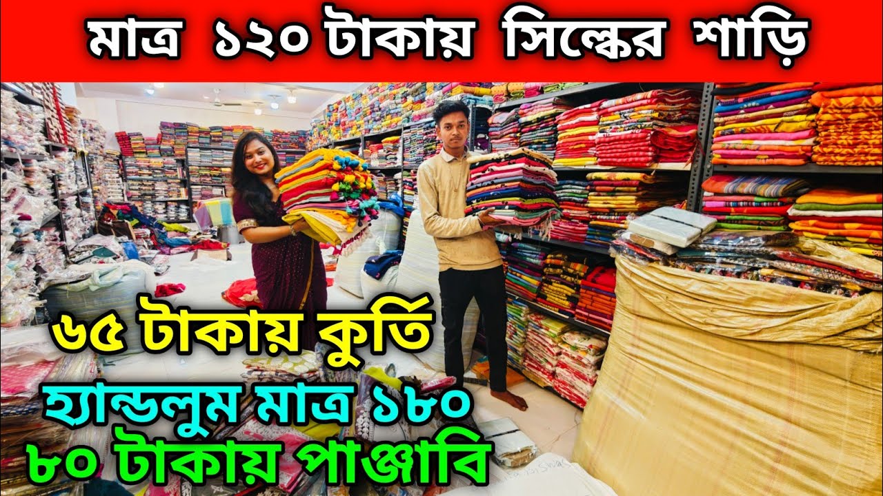 ৮০ টাকায় পাঞ্জাবি | ১২০ টাকায় সিল্কের শাড়ি | হ্যান্ডলুম মাত্র ১৮০ | ৬৫ টাকায় কুর্তি