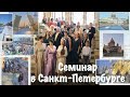 Наш Семинар-блокбастер в СПб август 2022