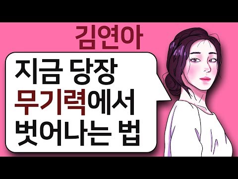 <strong>김연아</strong> <strong>명언</strong> l 무기력에서 지금 당장 벗어나는 법