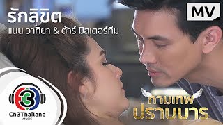 รักลิขิต Ost.กามเทพปราบมาร l แนน วาทิยา & ต้าร์ มิสเตอร์ทีม l Official MV