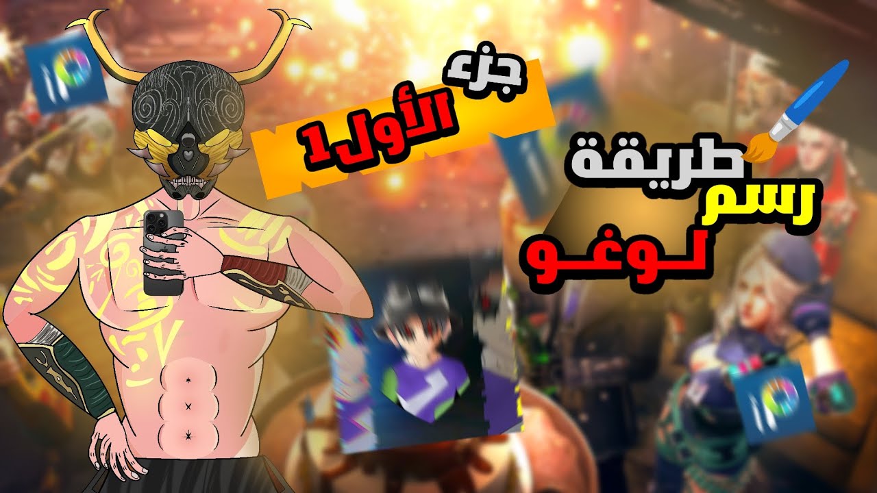 طريقة رسم لوجو 🤩باسهل طريقة🫟جزء 1|رسم سكاتش