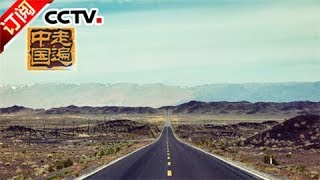 [Across China] 20170822 | CCTV-4