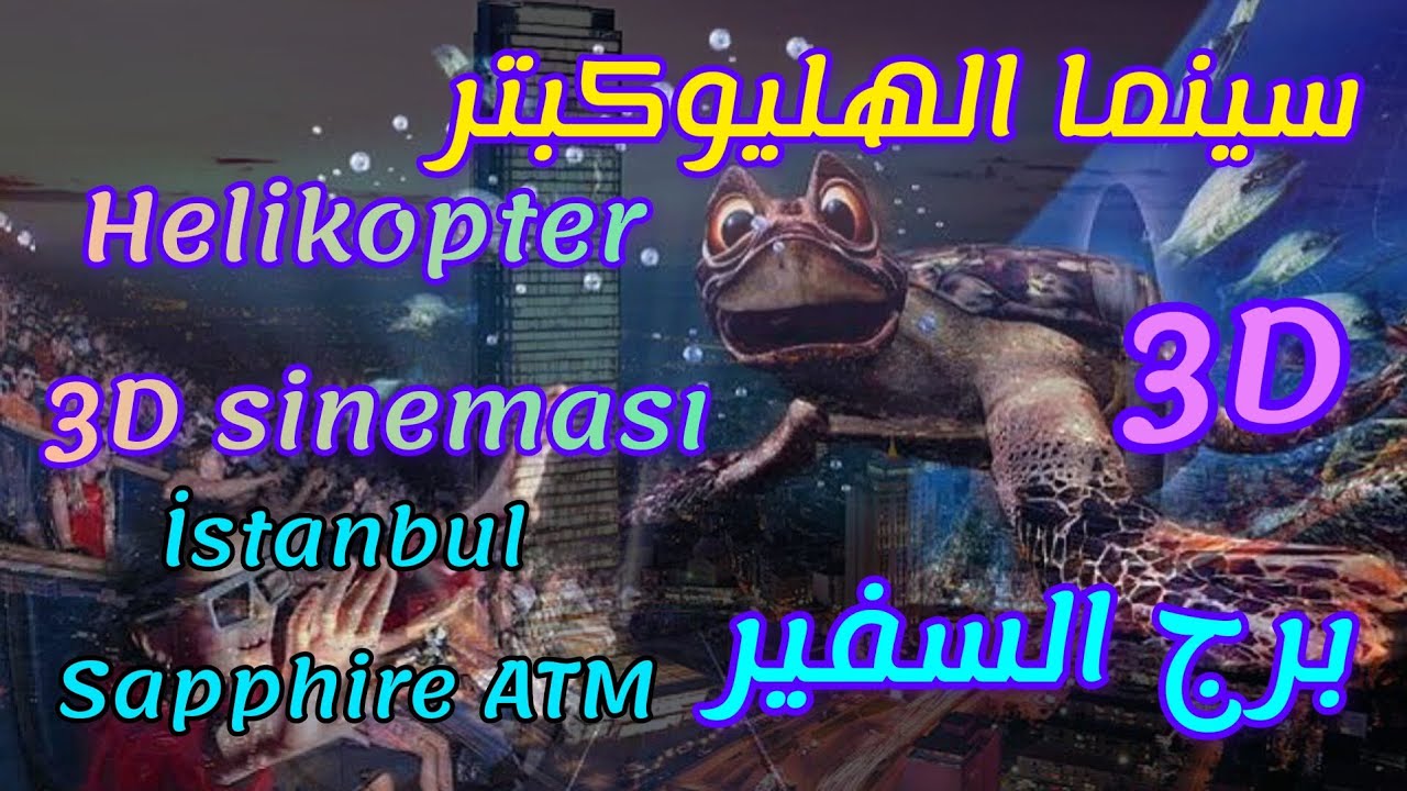سينما الهليوكبتر في برج السفير إسطنبول İstanbul Sapphire AVM _ Helikopter 3D  🚁🚁🚁📽📽📽🎞🎞🎞Sineması