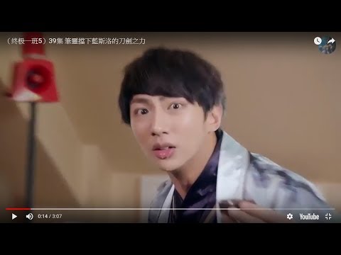（终极一班5）39集  筆靈擋下藍斯洛的刀劍之力