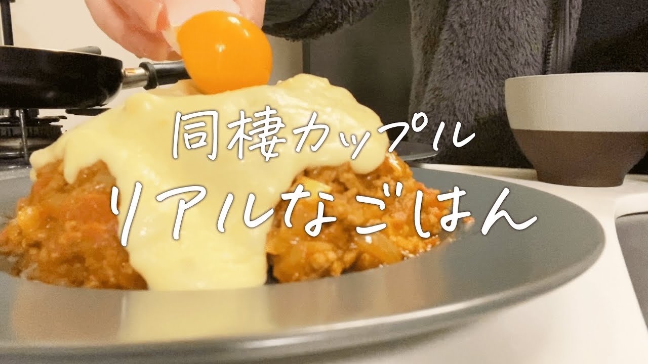 代同棲カップルの1日のごはんvlog ゆったり休日 美味しいもので幸せな1日 Youtube