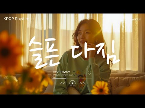 시간아 멈춰라, 슬픈 다짐🎤💕 노래모음집 아이돌 팝송 케이팝 연속듣기 🎧💖 KPOP 플레이리스트 | PLAYLIST