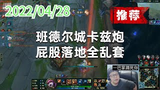 东北大鹌鹑0428P5小炮（推荐）：班德尔城卡兹炮，屁股落地全乱套