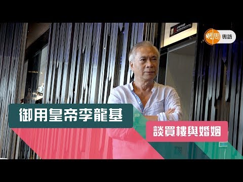 御用皇帝李龍基   談買樓與婚姻