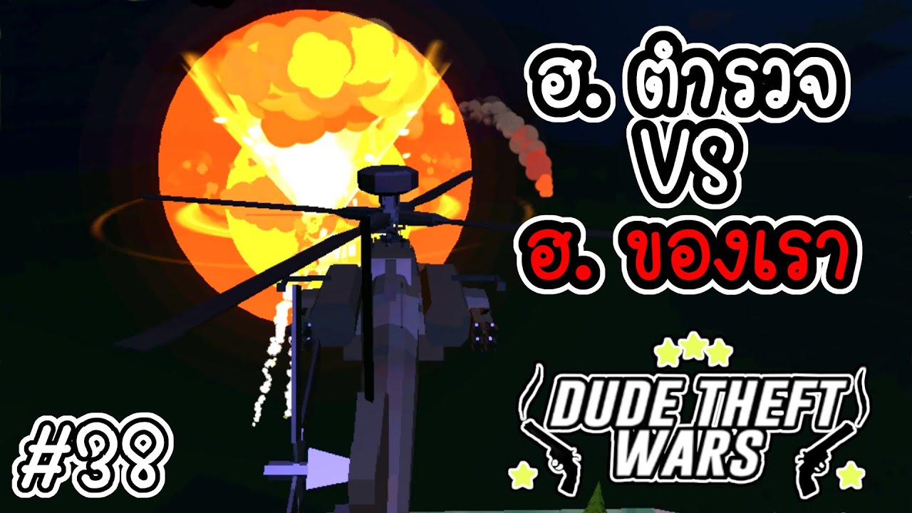 ฮ. ตำรวจ VS ฮ. ของเรา [Dude Theft Wars EP 38][CatZGamer][เกมมือถือ