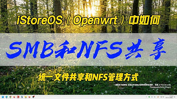iStoreOS（OpenWrt）中如何实现SMB和NFS共享~使用统一文件共享和NFS管理方式
