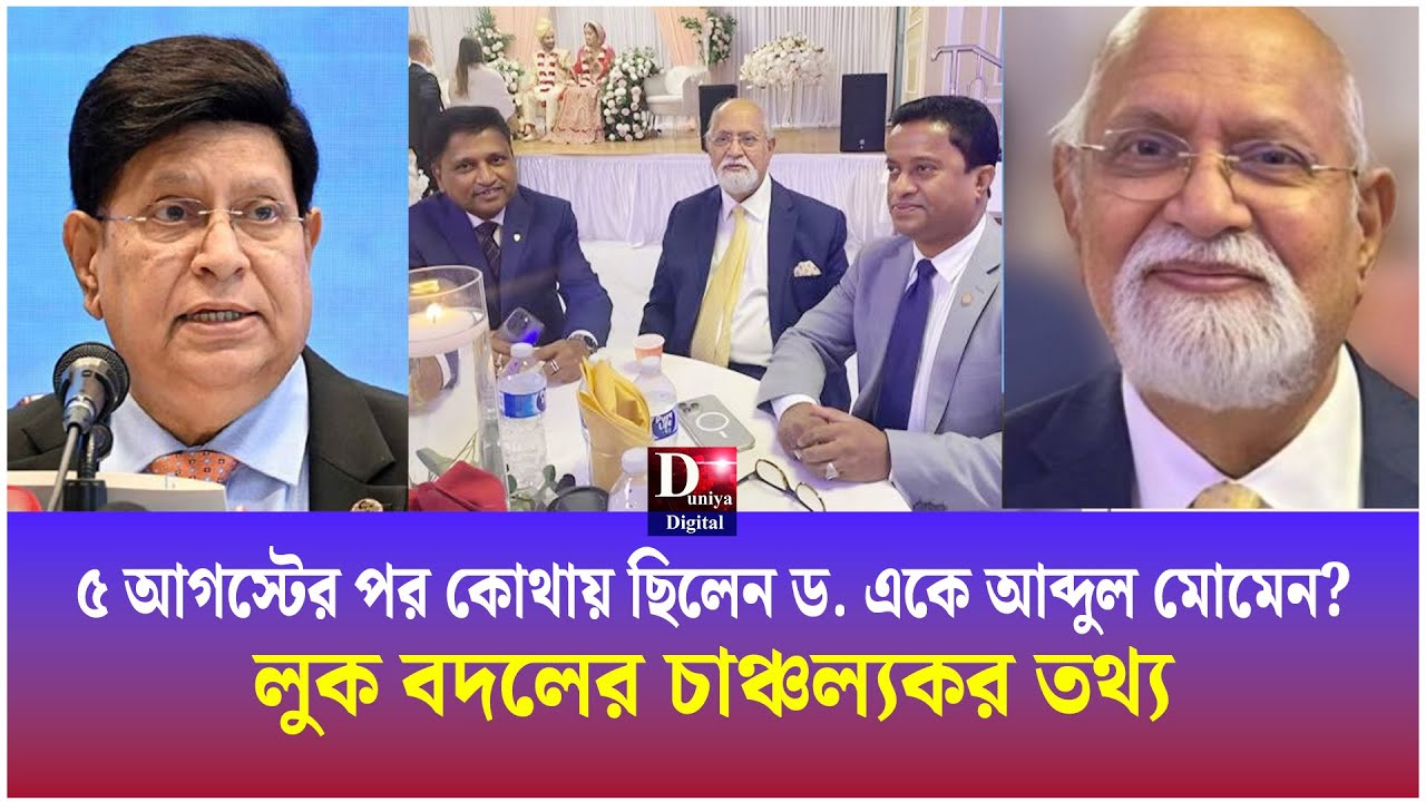 লুক বদল করে ড  একে আব্দুল মোমেন ৮ মাস দেশেই ছিলেন, পরে পালিয়ে গেছেন যুক্তরাষ্ট্রে ! A K Abdul Momen