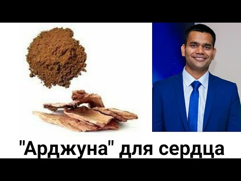 Арджуна -  Лучше Всего Для Сердца