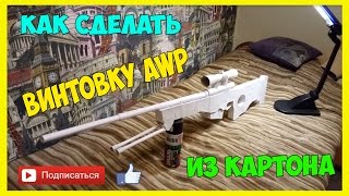 КАК СДЕЛАТЬ AWP ИЗ КАРТОНА(Чертежи будут чуть-чуть попозже) МОЯ ГРУППА https://vk.com/club126812320 Я ВК https://vk.com/id347969026 ..., 2016-12-10T15:51:02.000Z)