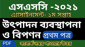 HSC 2021 Production Management Assignment answer |এইচএসসি উৎপাদন ব্যবস্থাপনা ও বিপণন এসাইনমেন্ট ২০২১