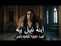 قصة حقيقية حدثت بالفعل العثور على جـ ـثة ابنة نبيل بيه والمتهم زوجها السابق و يكشف سر خطير جدا عنه قصة حقيقية حدثت بالفعل العثور على جـ ـثة ابنة نبيل بيه والمتهم زوجها السابق و يكشف سر خطير جدا عنه
