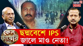 Case Diary তলগ দপকর গরফতর থক বলর পলবদল, মখমখ অবসরপরপত Dg N18P