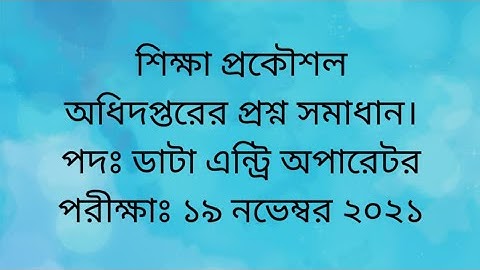 eedmoe data entry operator question solution। শিক্ষা প্রকৌশল অধিদপ্তরের ডাটা এন্ট্রি অপারেটর