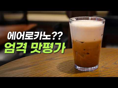 뉴스에도 나오는 스타벅스 신메뉴 바로 먹어봤는데... - feat. 엔제리너스 아메리치노