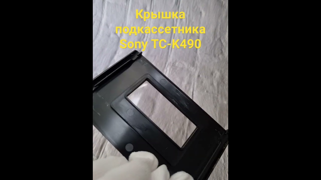 Крышка подкассетника (кассетоприёмника) Sony TC-K490, купить на Авито 