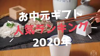 お中元ギフト人気ランキング2020年