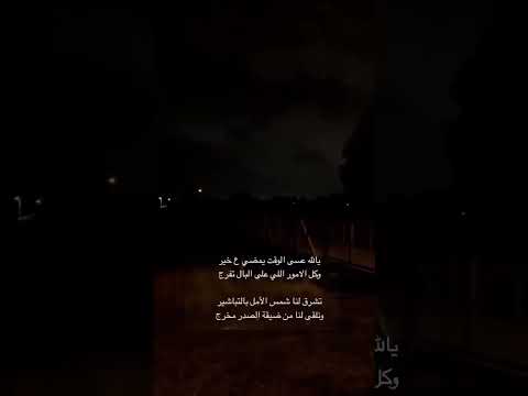 يالله عسى الوقت يمضي على خير