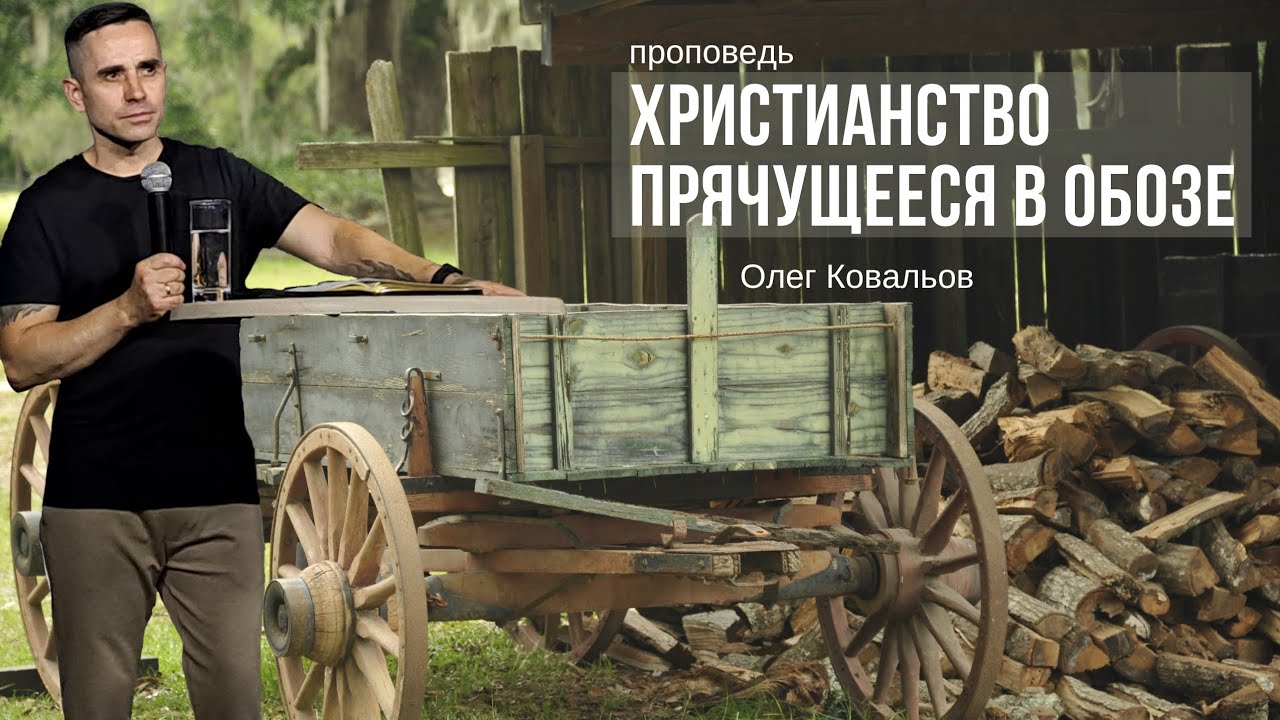 Христианство, прячущееся в обозе | Олег Ковальов | Проповедь
