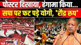 CM Yogi Attack on Samajwadi Party: यूपी विधानसभा में गरजे योगी! लगाया सदन का समय बर्बाद करने का आरोप