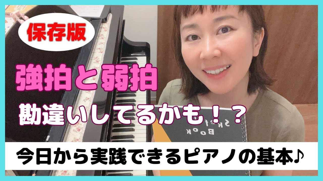 強拍弱拍は間違い！5分後考え方が変わるピアノの基本♪