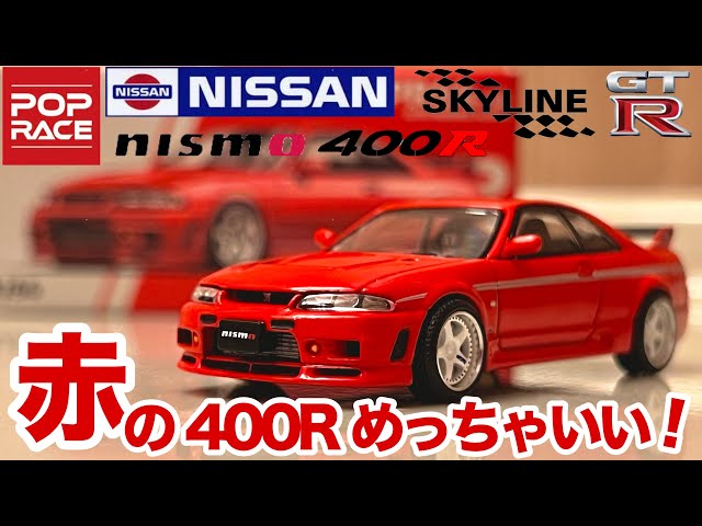 ignition model 1/64 NISSAN GT-R BCNR33 NISMO 400R イグニッション