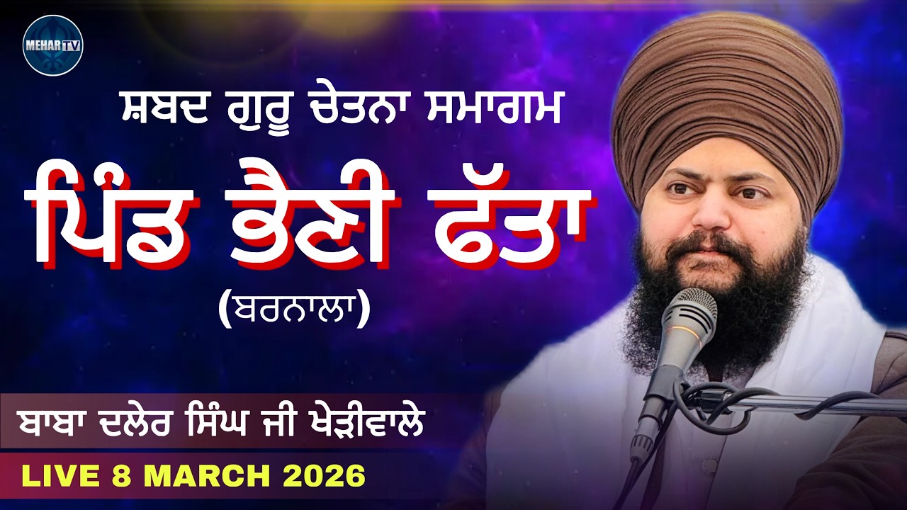 LIVE | BHAINI FATTA , BARNALA | BABA DALER SINGH JI KHERIWALE | MEHAR TV | 8 MARCH 2026