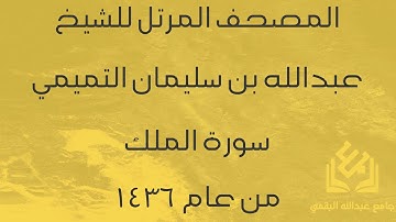 سورة الملك للشيخ عبدالله التميمي | رمضان 1436