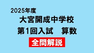 入試問題】2025年度 大宮開成中学校 第1回入試 算数 全問解説 - YouTube