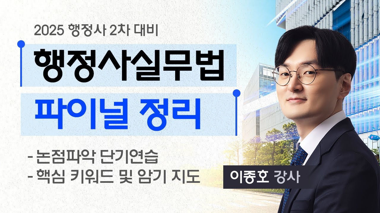[행정사시험] 이종호 행정사2차 행정사실무법 최종정리(파이널) 공개강의