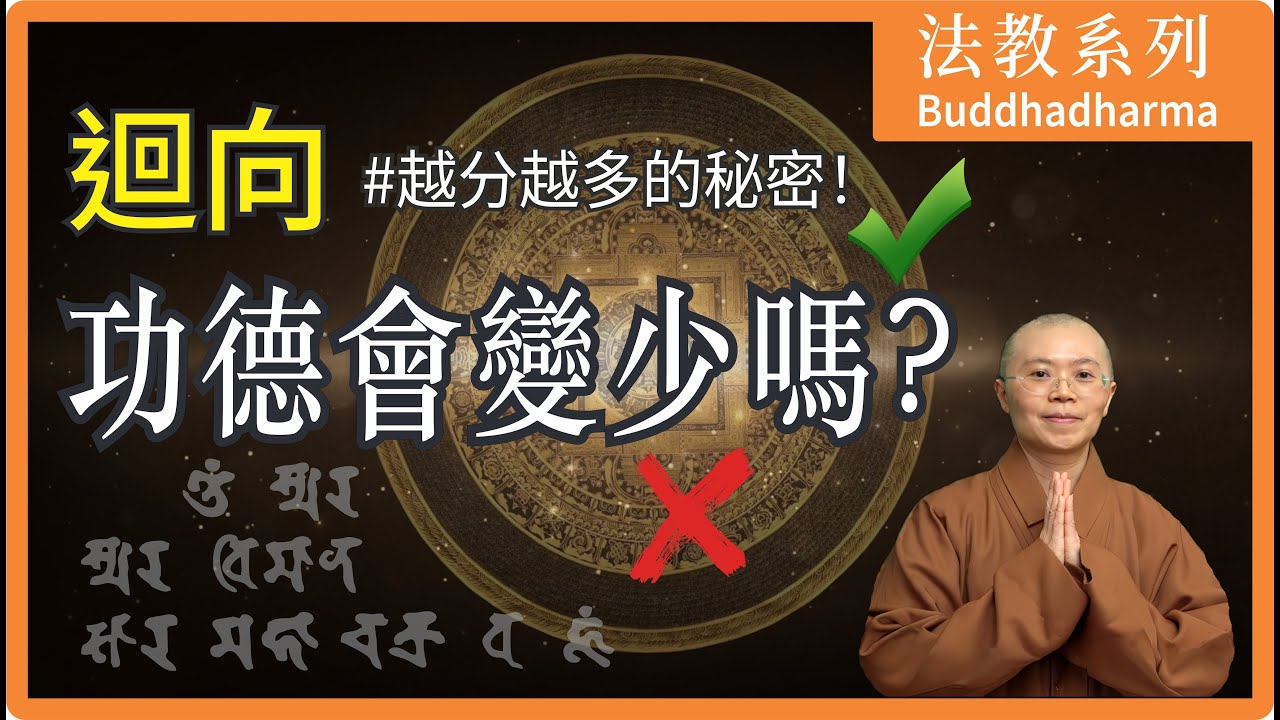 【終極揭密】功德竟能「越分越多」？揭密你不知道的迴向倍增術！｜Dedication of Merit｜妙音法師