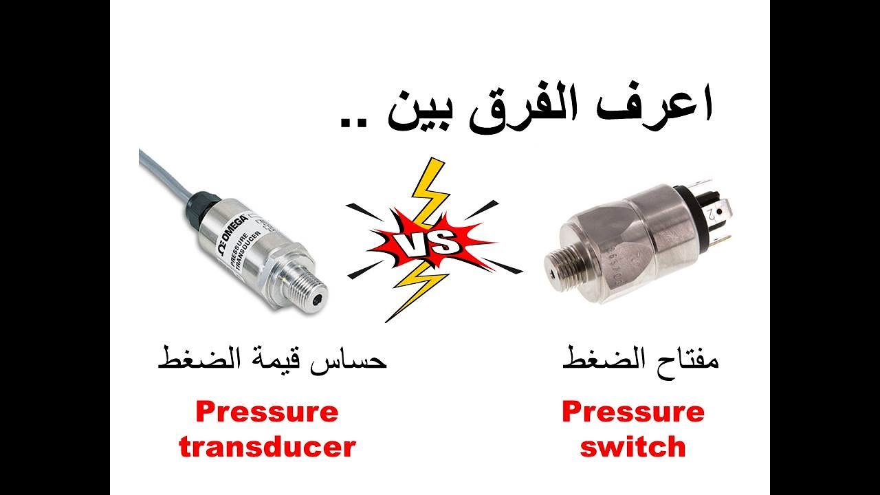 pressure switch vs pressure transducer اعرف الفرق بين مفتاح الضغط و