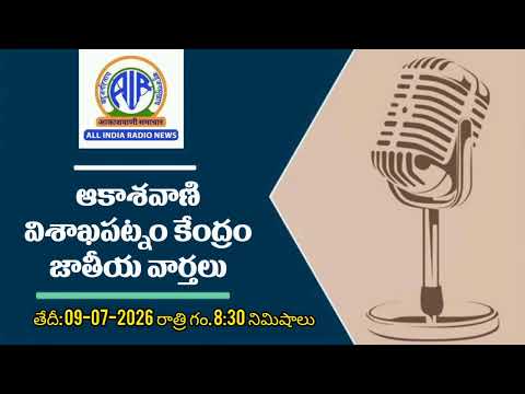 ఆకాశవాణి విశాఖపట్నం కేంద్రం. జాతీయ వార్తలు. తేదీ: 09-07-2026 రా. గం.8:30 ని.లు.