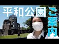 【広島】平和公園をぶらりご案内