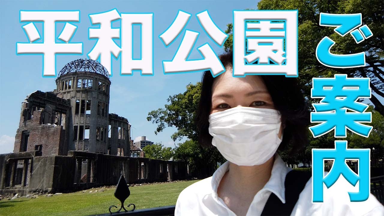 【広島】平和公園をぶらりご案内