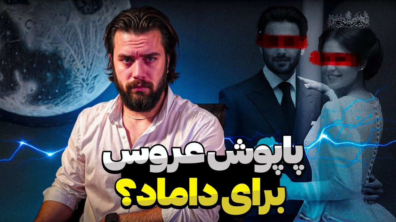 پاپوش عروس برای داماد ❗ آبرو بری عروس در روز عروسی❌