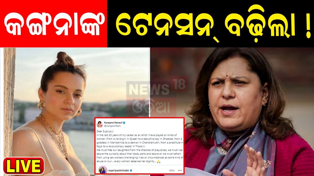 Kangana Ranaut News Live: କଙ୍ଗନାଙ୍କୁ କହିଦେଲେ କଂଗ୍ରେସ ନେତ୍ରୀ Kangana Ranaut vs Supriya Shrinate