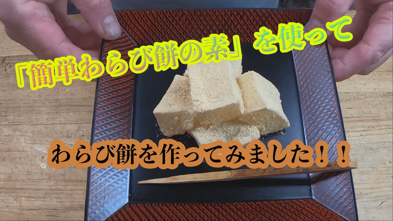 I tried making warabimochi for the first time using the Easy