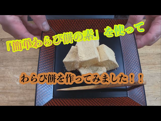 I tried making warabimochi for the first time using the Easy