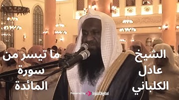 تلاوة مميزة من الشيخ عادل الكلباني لسورة المائدة 🎧❤