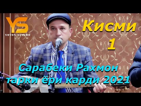 Сарабеки Рахмон  оши нахори бехтарин Газалхо 2021 Кисми 1  Sarabeki Rahmon oshi nahori 2021